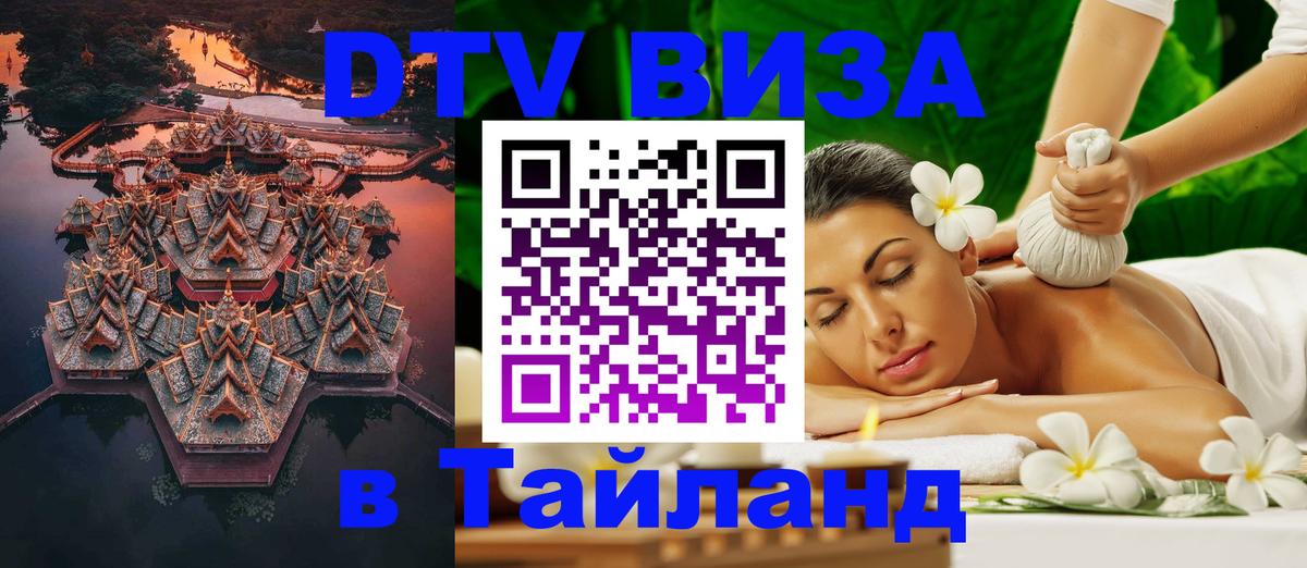 ДТВ VISA Тайланд для фрилансеров 